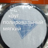 Купить онлайн Круг полировальный мягкий в ИП Полещук А.В. с доставкой по Хабаровску недорого.