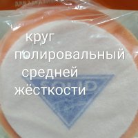 Купить онлайн Круг полировальный средней жескости в ИП Полещук А.В. с доставкой по Хабаровску недорого.