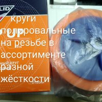 Купить онлайн Круги полировальные  на резьбе разной жескости. в ИП Полещук А.В. с доставкой по Хабаровску недорого.