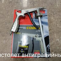 Купить онлайн Пистолет Антигравийный в ИП Полещук А.В. с доставкой по Хабаровску недорого.