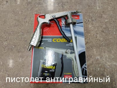 Заказать онлайн Пистолет Антигравийный в интернет-магазине автокрасок, окрасочного оборудования и автотоваров Маркетэм с доставкой по Хабаровску недорого.