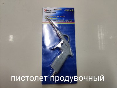 Заказать онлайн Пистолет продувочный в интернет-магазине автокрасок, окрасочного оборудования и автотоваров Маркетэм с доставкой по Хабаровску недорого.