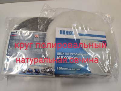 Заказать онлайн круги полировальные в интернет-магазине автокрасок, окрасочного оборудования и автотоваров Маркетэм с доставкой по Хабаровску недорого.