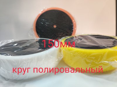 Заказать онлайн круги полировальные в интернет-магазине автокрасок, окрасочного оборудования и автотоваров Маркетэм с доставкой по Хабаровску недорого.