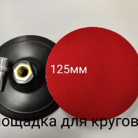 Купить онлайн Шлифовальный диск-основа в ИП Полещук А.В. с доставкой по Хабаровску недорого.