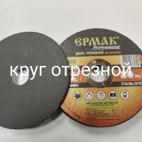 Купить онлайн Диск отрезной в ИП Полещук А.В. с доставкой по Хабаровску недорого.