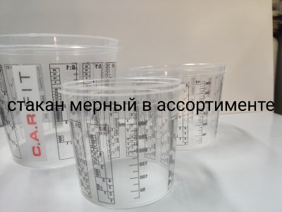 Заказать онлайн Стаканы мерные в ассортименте в интернет-магазине автокрасок, окрасочного оборудования и автотоваров Маркетэм с доставкой по Хабаровску недорого.